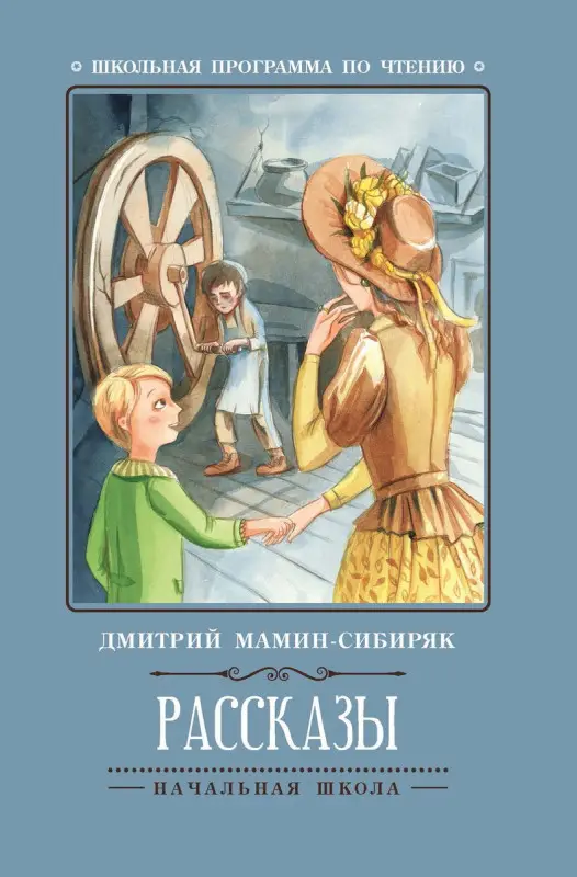 Дмитрий Мамин-Сибиряк: Рассказы