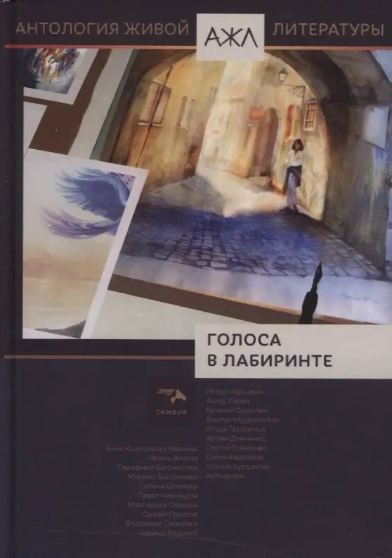 Уценка. Голоса в лабиринте: Антология живой литературы. АЖЛ. Том 13