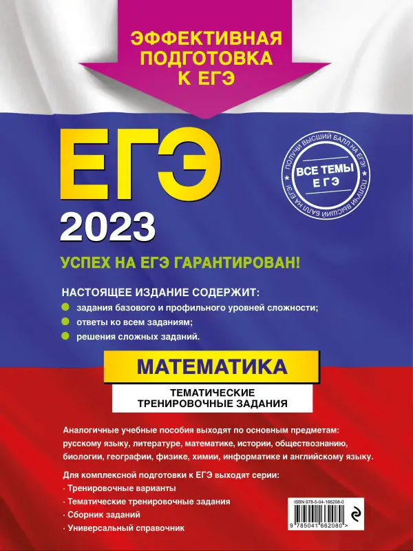 В. В. Кочагин, М. Н. Кочагина. ЕГЭ-2023. Математика. Тематические тренировочные задания
