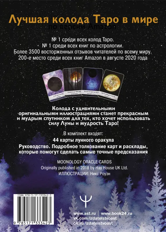 Таро Дикой Луны. 44 карты и руководство к гаданию. Moonology: Ясмин Боланд