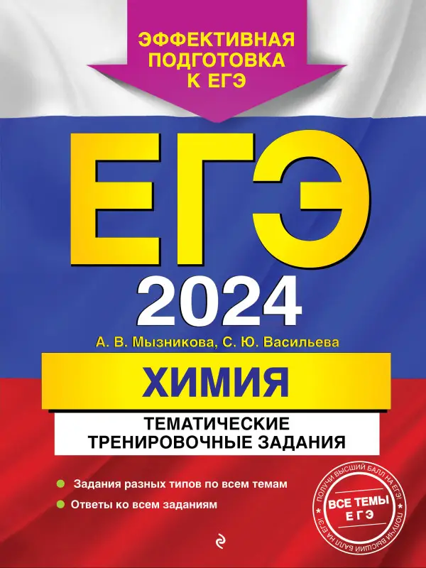 А. В. Мызникова, С. Ю. Васильева. ЕГЭ-2024. Химия. Тематические тренировочные задания