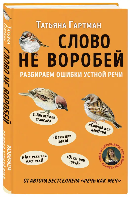 Татьяна Гартман. Слово не воробей. Разбираем ошибки устной речи