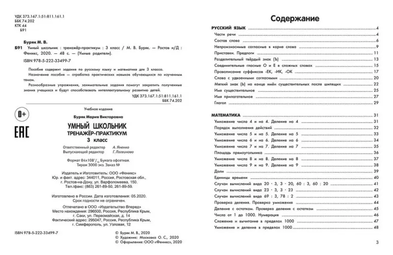 Уценка. Умный школьник. 3 класс. Тренажёр-практикум: Мария Буряк