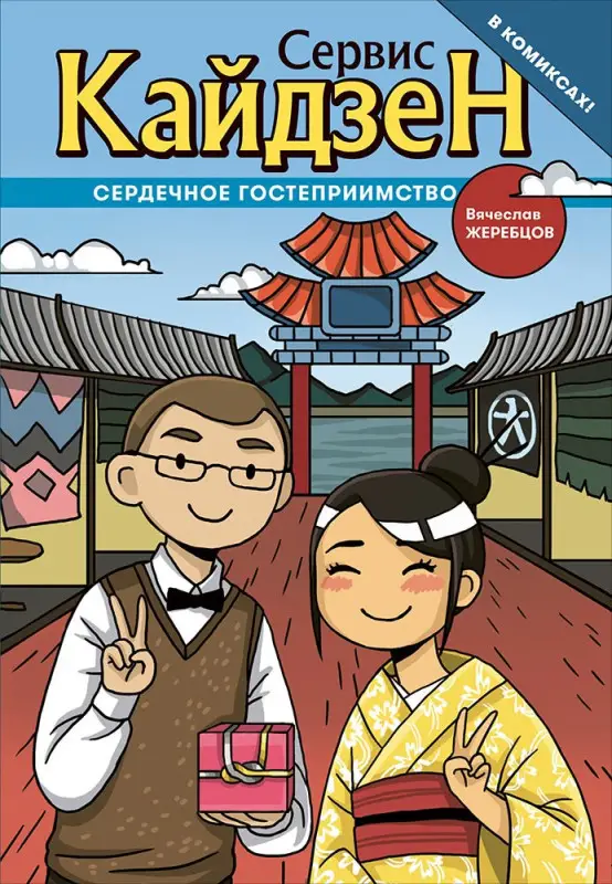 Жеребцов Вячеслав: Сервис-Кайдзен : Сердечное гостеприимство. Книга 1.