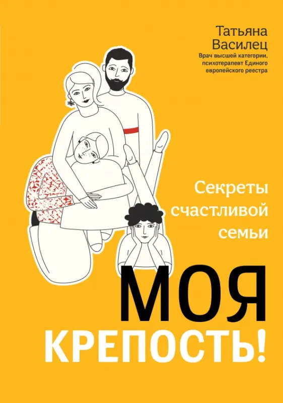 Уценка. Татьяна Василец: Моя крепость! Секреты счастливой семьи