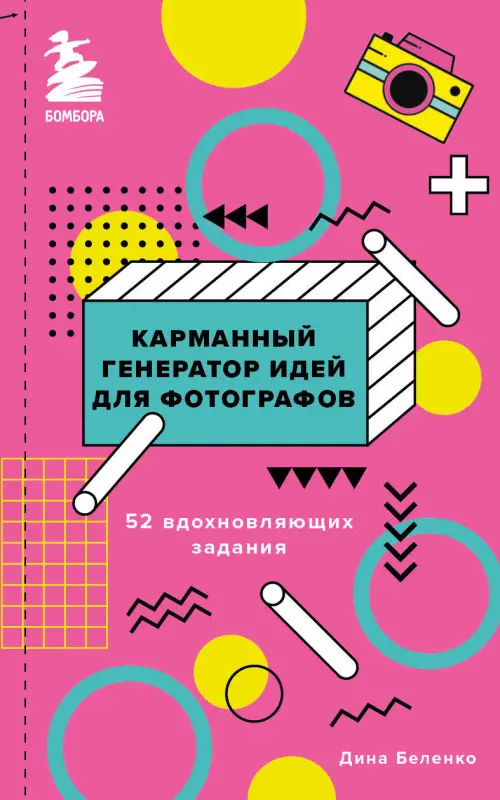 Дина Беленко. Карманный генератор идей для фотографов: 52 вдохновляющих задания