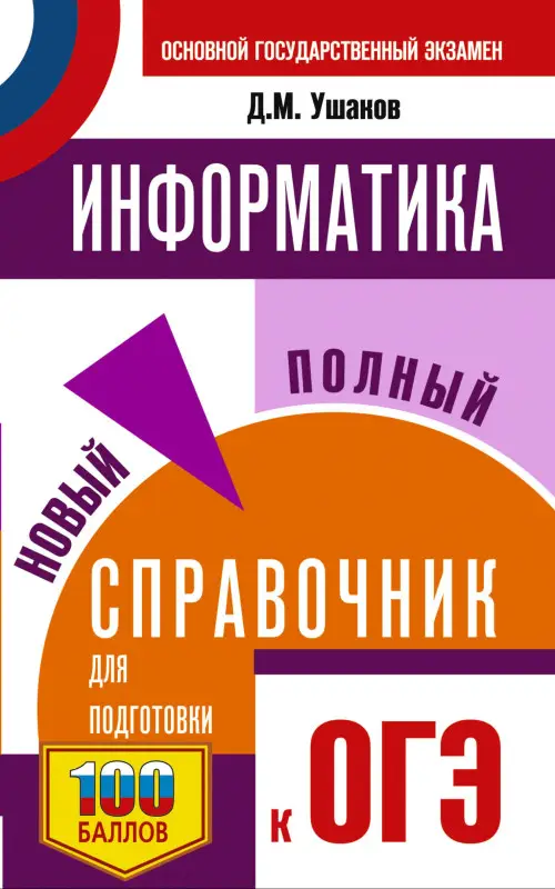 Уценка. Ушаков Денис Михайлович: ОГЭ. Информатика. Новый полный справочник для подготовки к ОГЭ