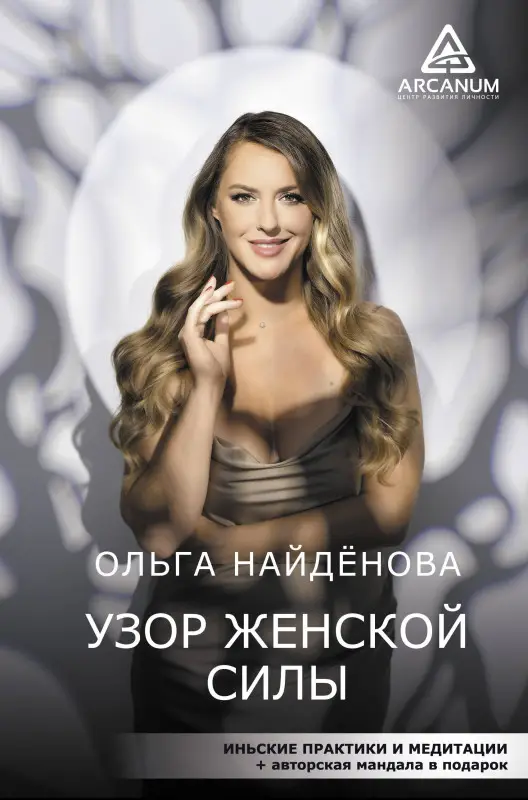 Найденова Ольга П.: Узор женской силы