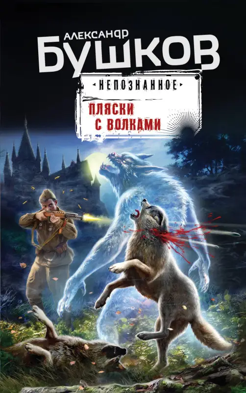 Александр Бушков. Пляски с волками