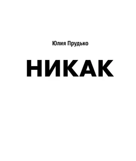 Уценка. Юлия Прудько. Никак: Книга, основанная на реальных вопросах к самому себе