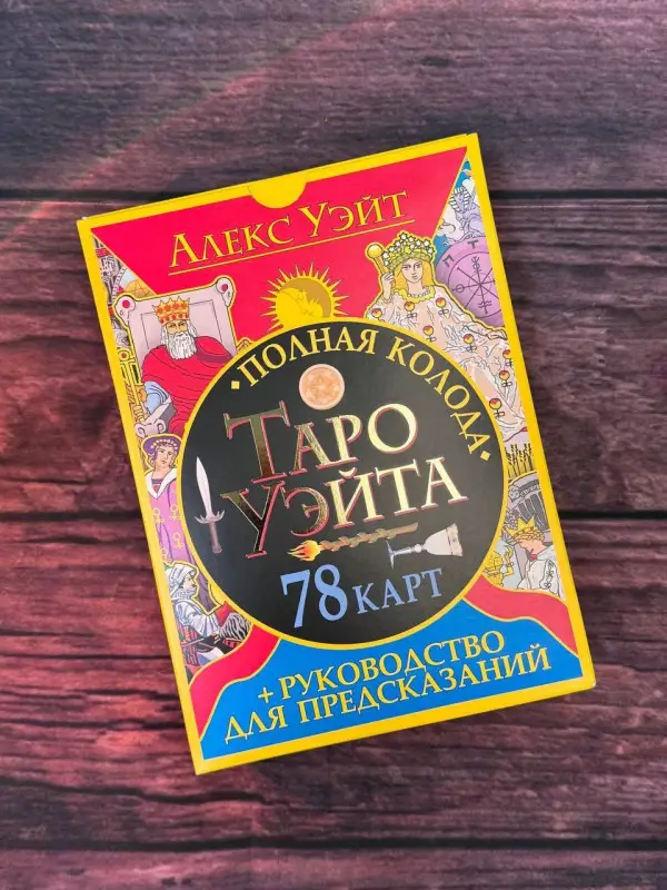 Полная колода Таро Уэйта. 78 карт + руководство для предсказаний: Алекс Уэйт