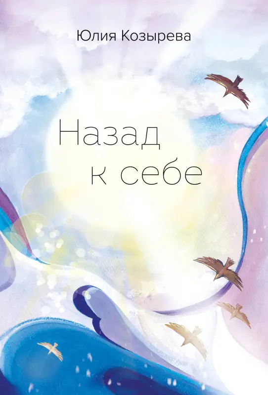 Юлия Козырева. Назад к себе