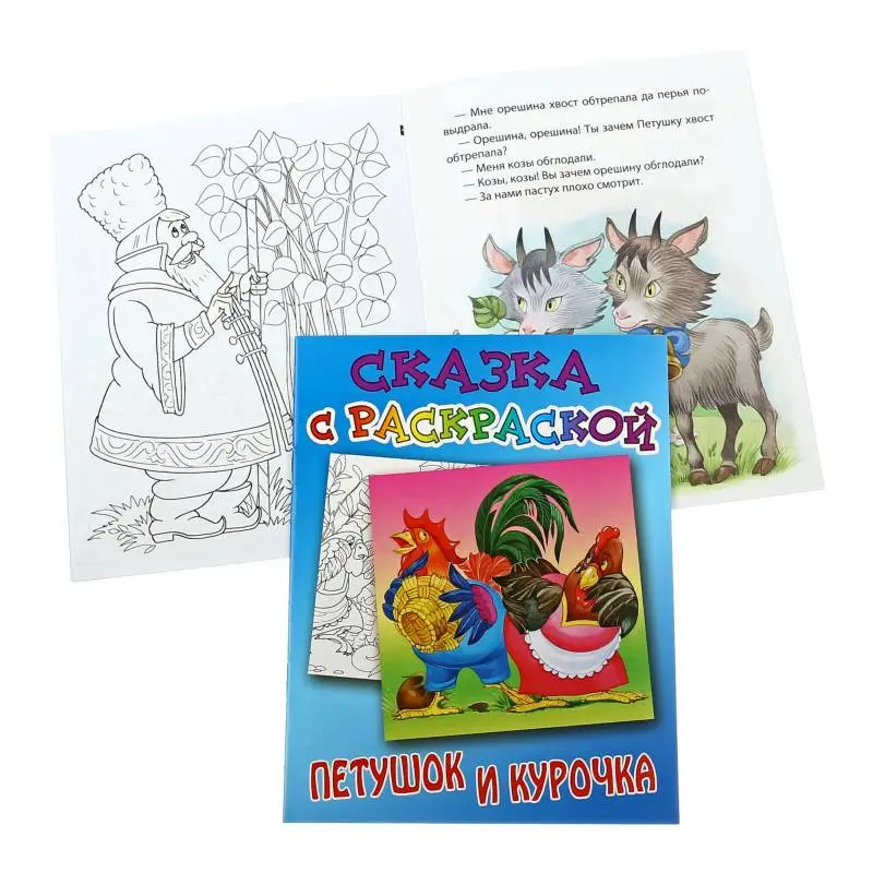 СКАЗКА С РАСКРАСКОЙ.(А5+).ПЕТУШОК И КУРОЧКА русская народная сказка