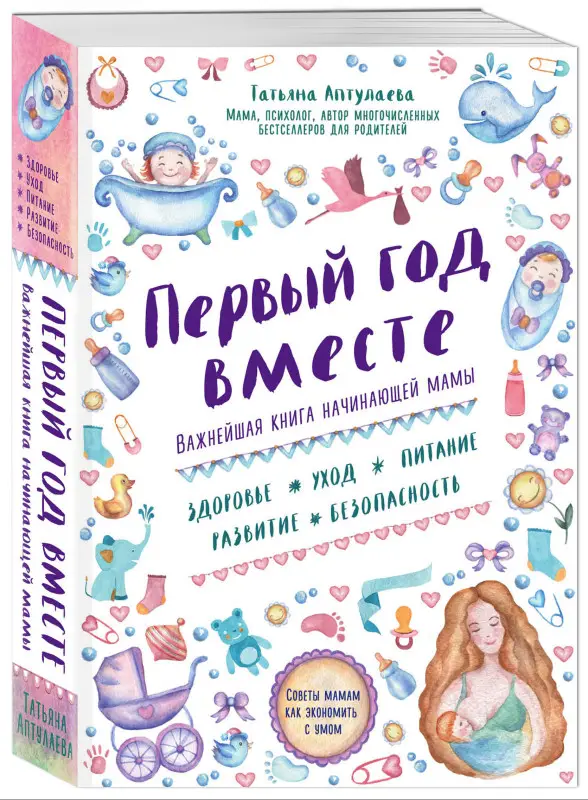 Татьяна Аптулаева. Первый год вместе. Важнейшая книга начинающей мамы