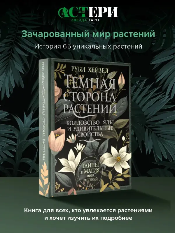 Уценка. Хейзел Руби. Темная сторона растений: колдовство, яды и удивительные свойства