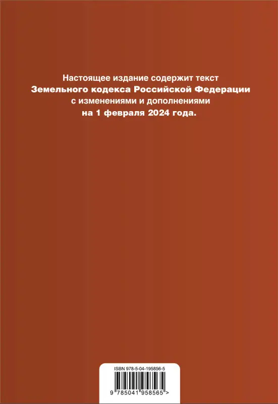 Земельный кодекс РФ. В ред. на 01.02.24 с табл. изм. и указ. суд. практ. / ЗК РФ