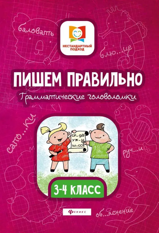 Мария Буряк: Пишем правильно. Грамматические головоломки. 3-4 классы (33644-1)