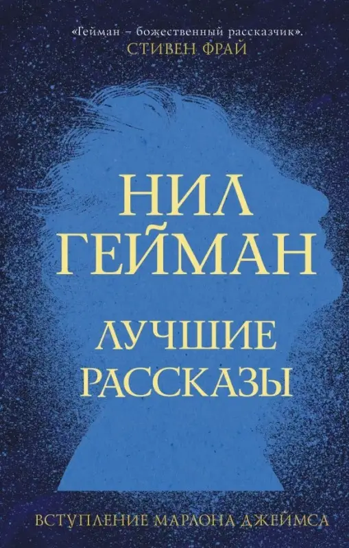 Уценка. Гейман Н. Лучшие рассказы