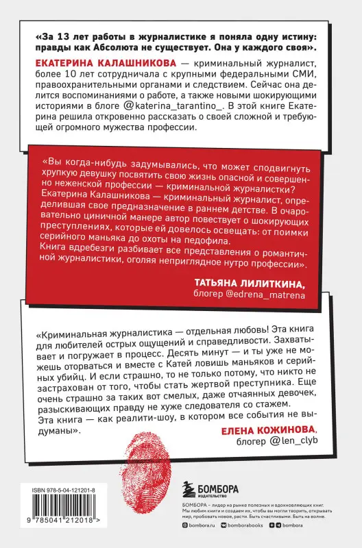 Екатерина Калашникова. Записки криминального журналиста. Истории, которые не дадут уснуть