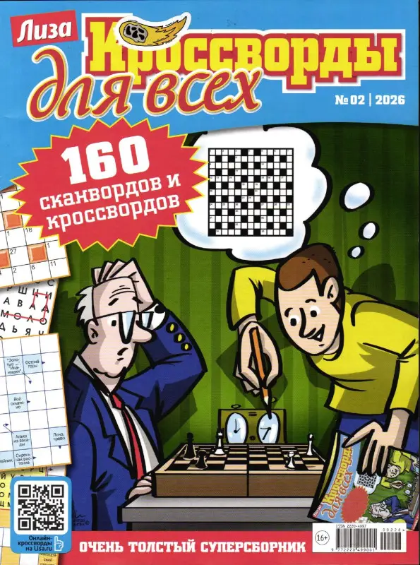 Кроссворды для всех 02/26