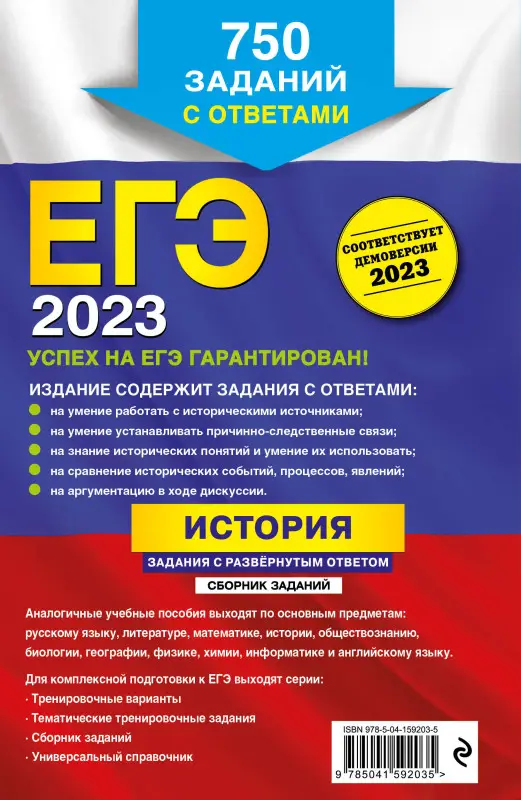 Р. В. Пазин, А. И. Ощепков. ЕГЭ-2023. История. Задания с развёрнутым ответом. Сборник заданий (750 заданий)