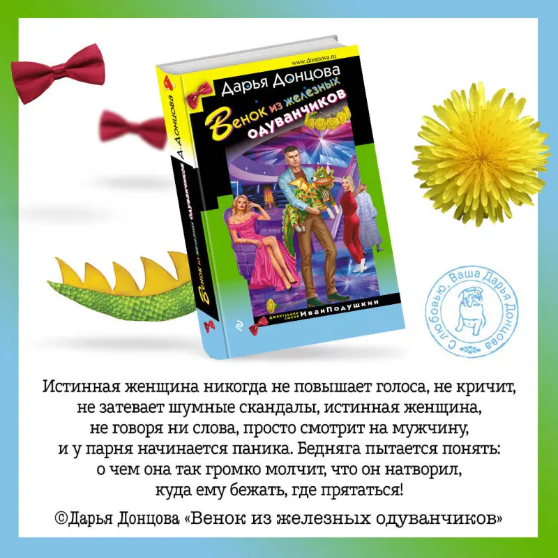 Дарья Донцова. Венок из железных одуванчиков