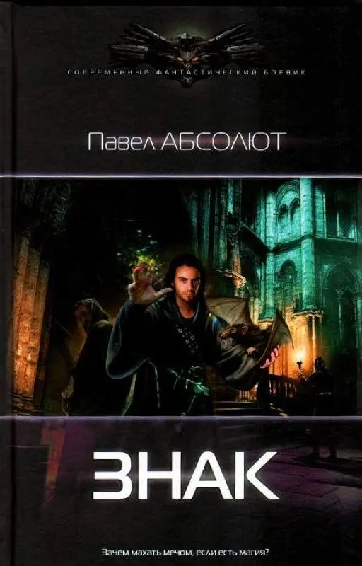 Уценка. Павел Абсолют. Знак