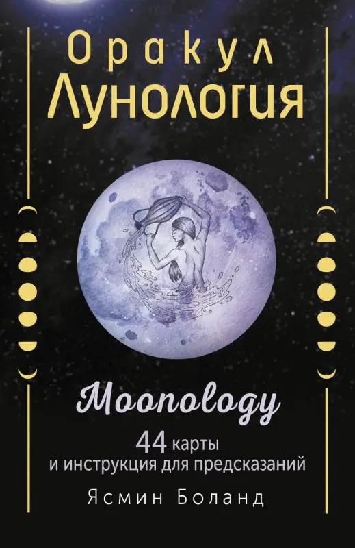 Уценка.Боланд Ясмин: Оракул Лунология. 44 карты и инструкция для предсказаний. Moonology