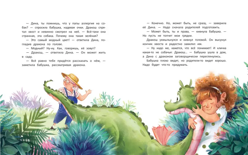 Иванова Юлия Николаевна: Дина и Дракош: секреты воспитания