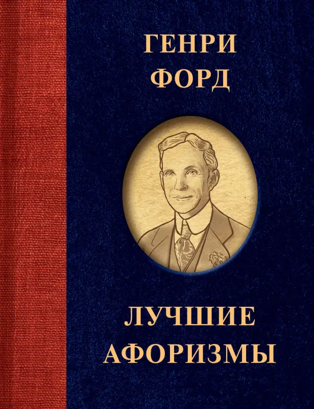 Форд Генри: Генри Форд. Лучшие афоризмы