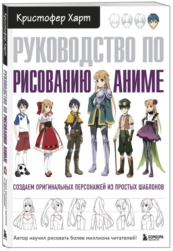 Кристофер Харт. Руководство по рисованию аниме