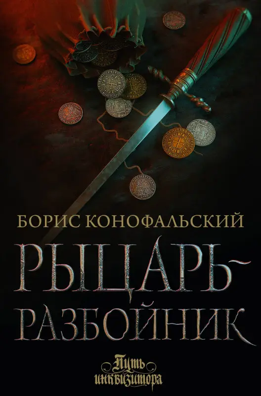 Конофальский Борис Вячеславович: Рыцарь-разбойник