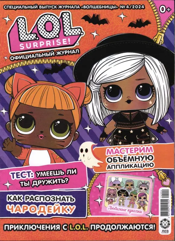 ж-л спец. ж-л LOL. Suprise! Волшебницы 04/24 + игрушка (Поп-ит в форме браслета и сердечка)