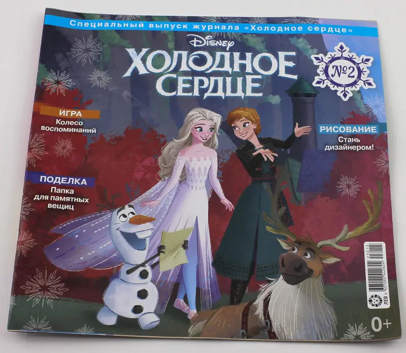 ж-л Холодное сердце спец 02/24 + игрушка
