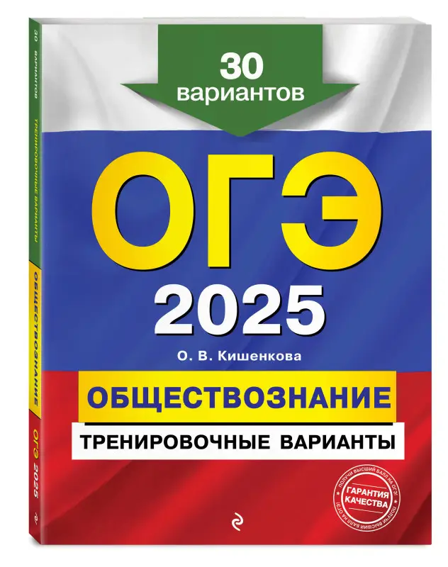 Уценка. О. В. Кишенкова. ОГЭ-2025. Обществознание. Тренировочные варианты. 30 вариантов