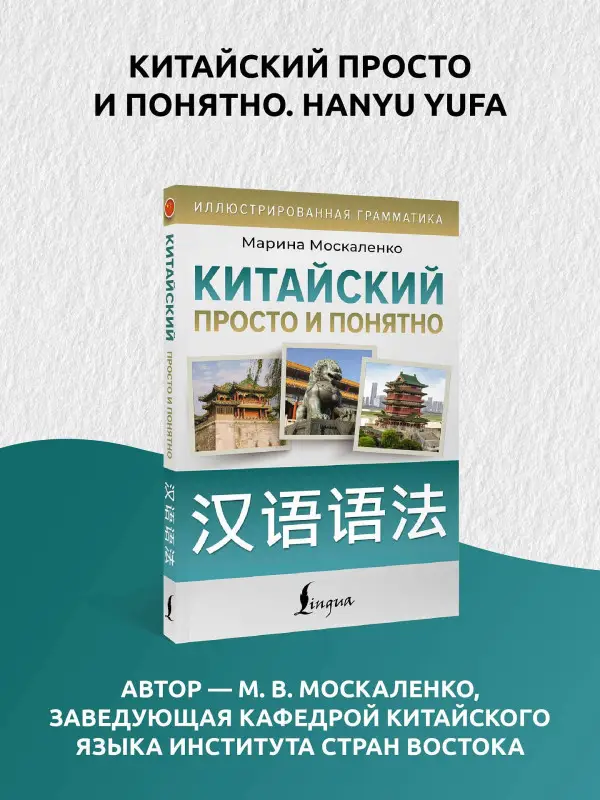 Москаленко Марина Владиславовна: Китайский просто и понятно. Hanyu yufa