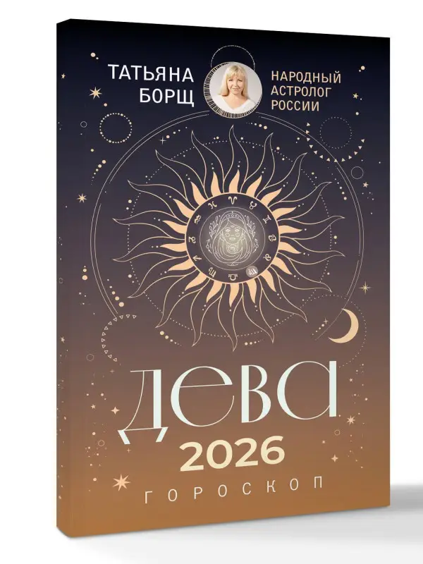 Борщ Татьяна Юрьевна: ДЕВА. Гороскоп на 2026 год