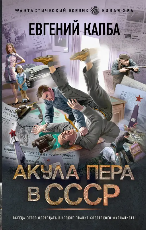 Капба Евгений: Акула пера в СССР