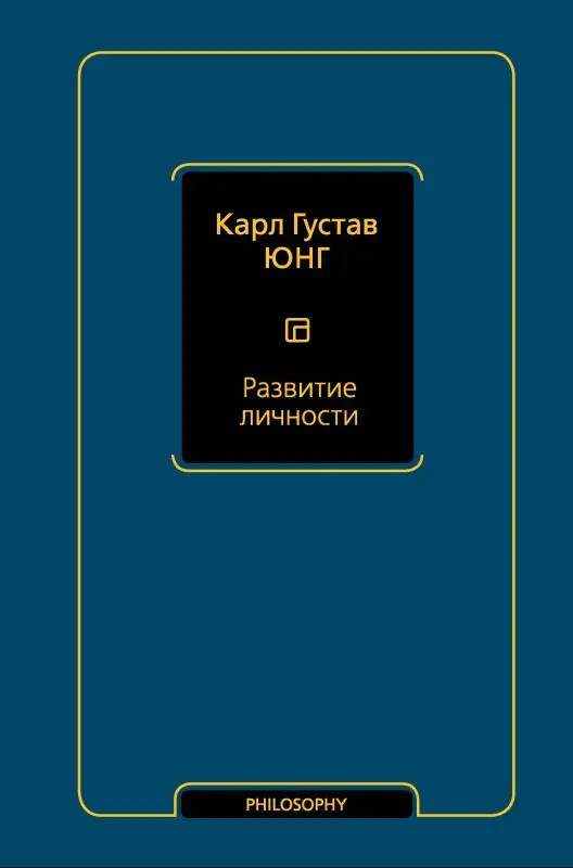 Уценка.Юнг Карл Густав: Развитие личности Том 17