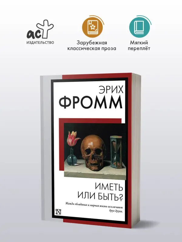 Фромм Эрих: Иметь или быть?