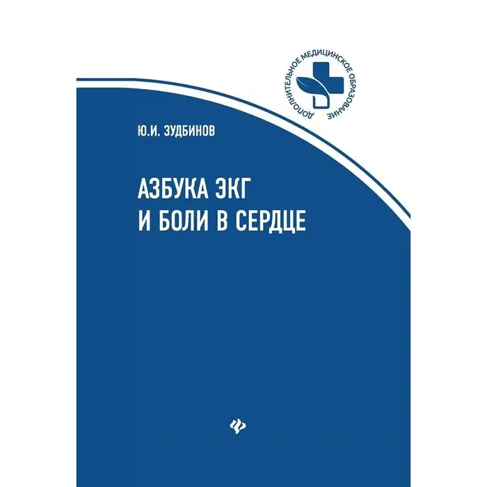 Азбука ЭКГ и Боли в сердце. 8-е изд