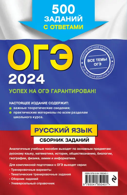 С. И. Львова. ОГЭ-2024. Русский язык. Сборник заданий: 500 заданий с ответами