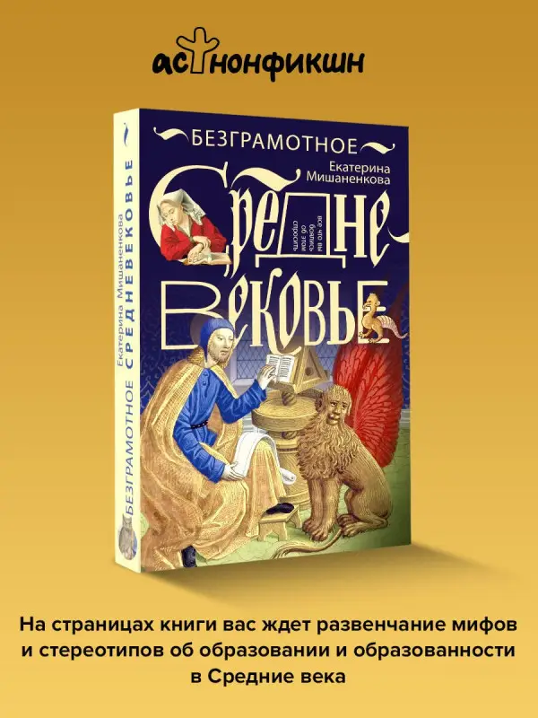 Уценка.Мишаненкова Екатерина Александровна: Безграмотное Средневековье