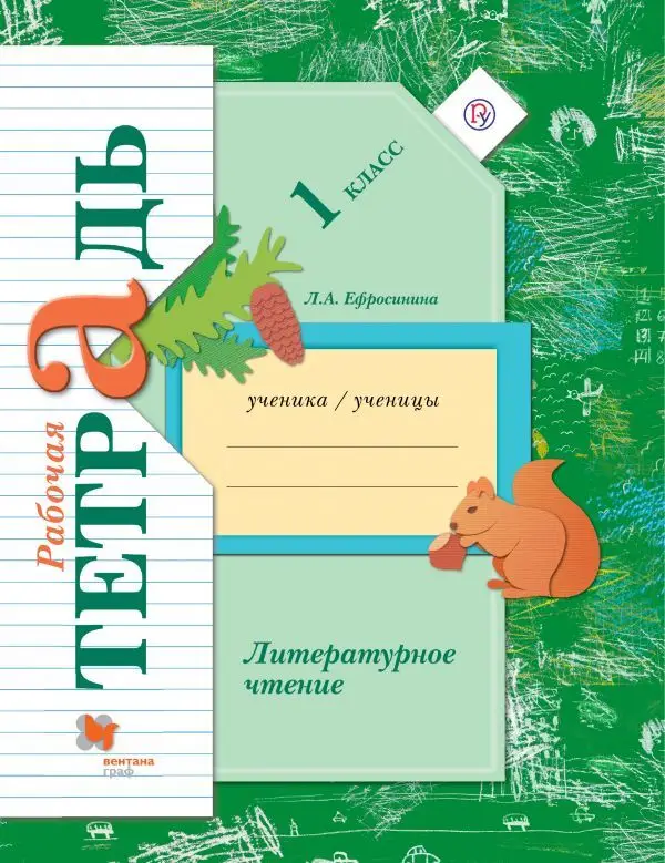 Уценка. Любовь Ефросинина: Литературное чтение. 1 класс. Рабочая тетрадь. ФГОС. 2020 год
