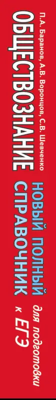 Баранов Пётр Анатольевич: Обществознание. Новый полный справочник для подготовки к ЕГЭ