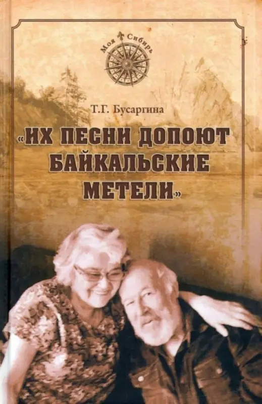 Их песни допоют байкальские метели. Тамара Бусаргина