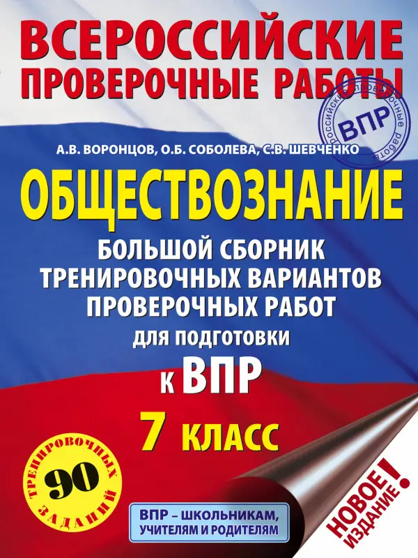 Уценка. Воронцов А.В.: Обществознание. Большой сборник тренировочных вариантов проверочных работ для подготовки к ВПР. 7 класс