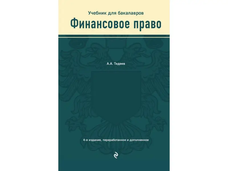 А. А. Тедеев. Финансовое право. Учебник