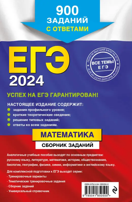 В. В. Кочагин, М. Н. Кочагина. ЕГЭ-2024. Математика. Сборник заданий: 900 заданий с ответами