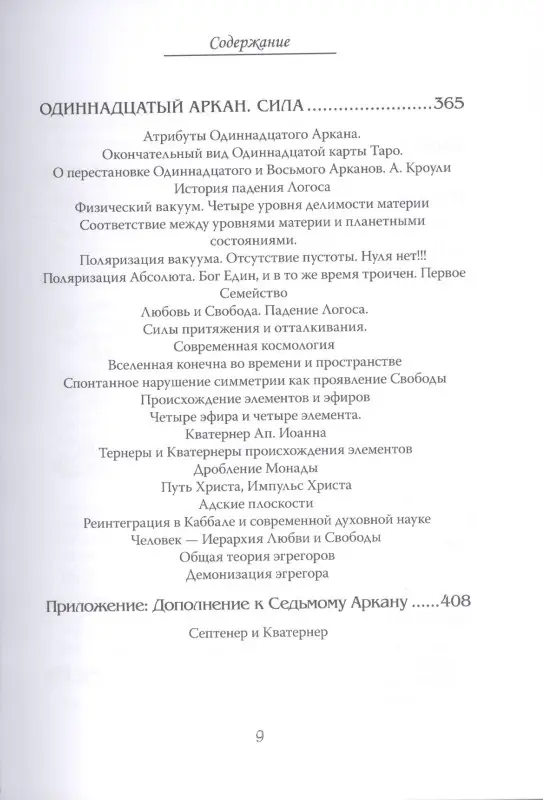 Еремян Шаэн. Арканы Таро. Основные элементы эзотерики. Том I. Арканы с I по XI